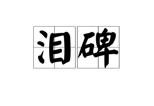 泪碑