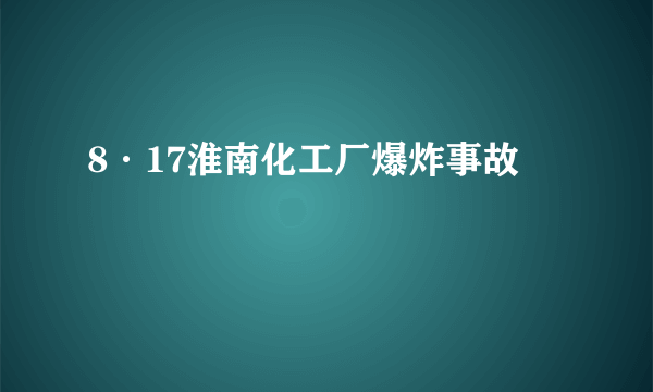 8·17淮南化工厂爆炸事故