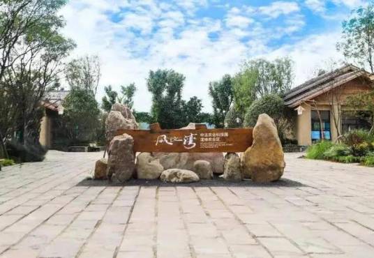 凤仪湾·中法农业科技园