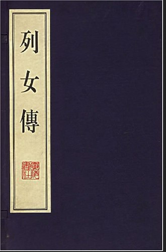 窦列女传