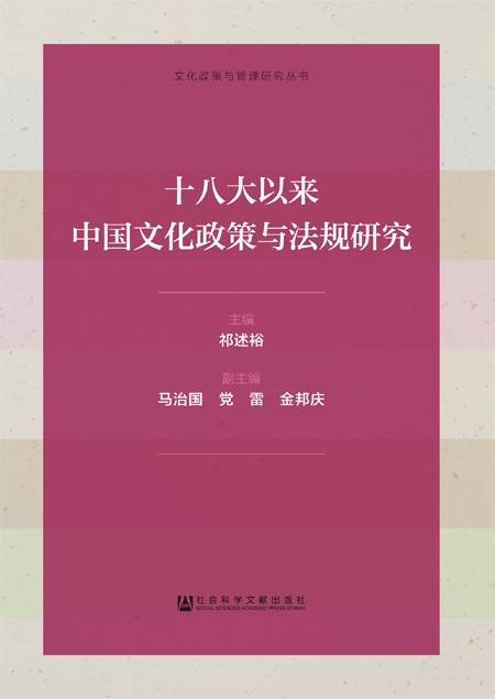 十八大以来中国文化政策与法规研究