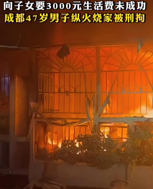 1·8成都男子纵火烧家事件