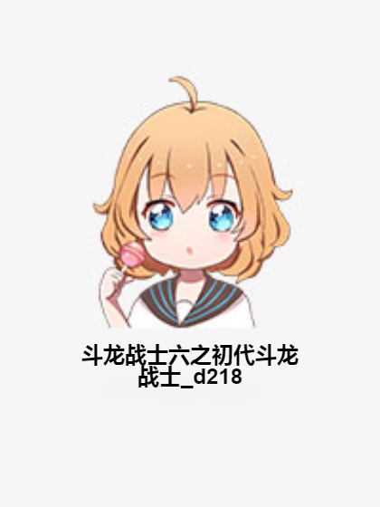 斗龙战士六之初代斗龙战士_d218