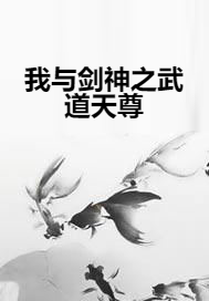 我与剑神之武道天尊