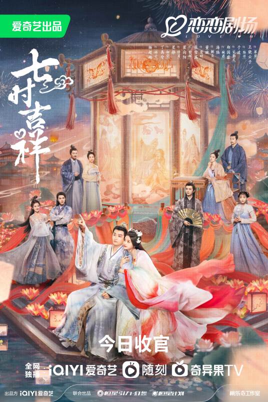 七时吉祥（2023年杨超越、丁禹兮主演的甜虐仙恋轻喜剧）