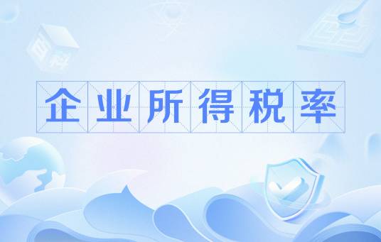 企业所得税率