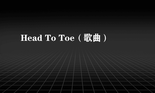 Head To Toe（歌曲）