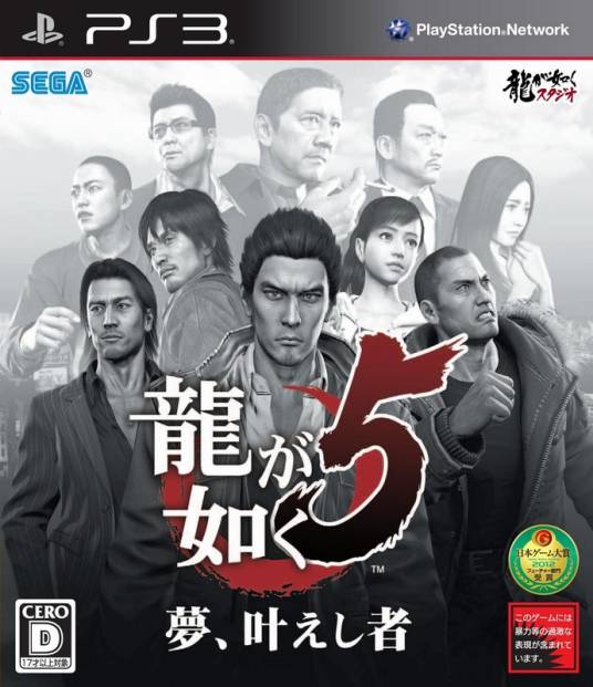 如龙5：实现梦想者
