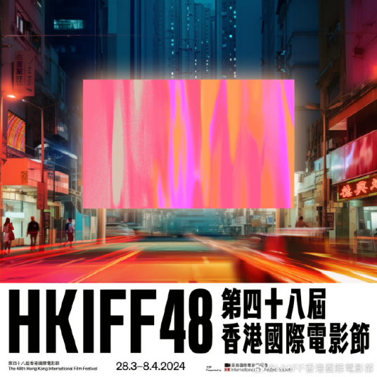 第48届香港国际电影节