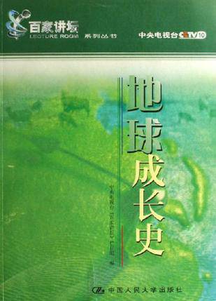 地球成长史