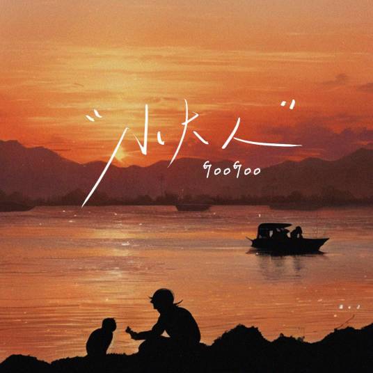 小大人（GooGoo演唱歌曲）