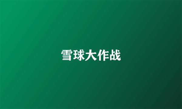 雪球大作战