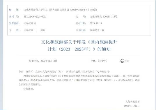 国内旅游提升计划（2023—2025年）