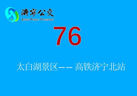 济宁公交76路