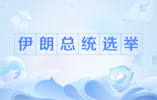 2024年伊朗总统选举