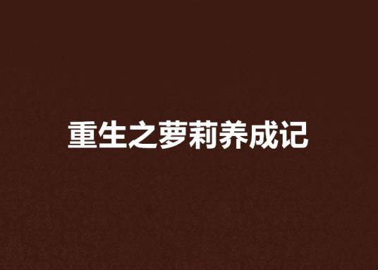 重生之萝莉养成记