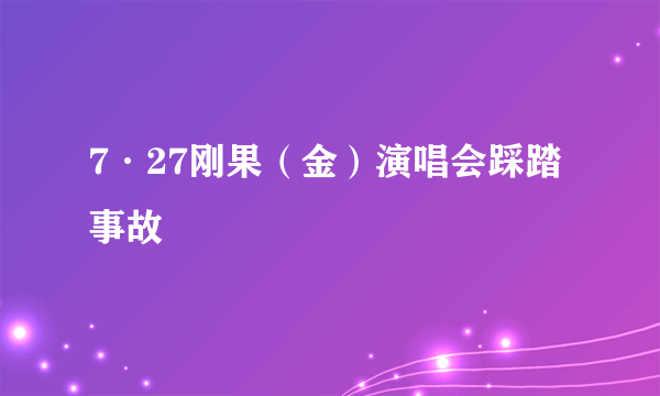 7·27刚果（金）演唱会踩踏事故
