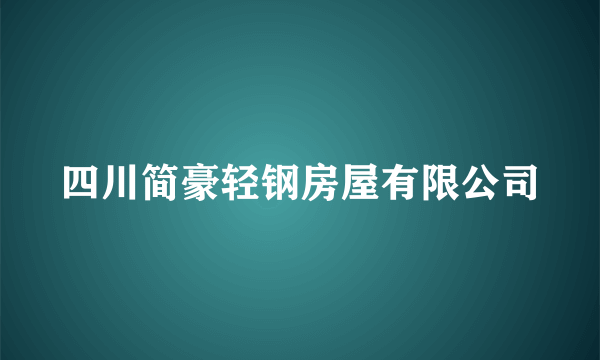 四川简豪轻钢房屋有限公司