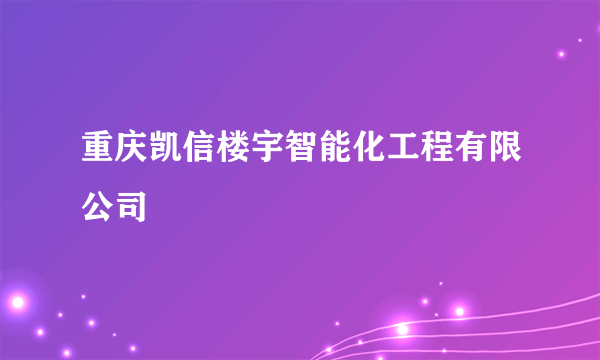 重庆凯信楼宇智能化工程有限公司