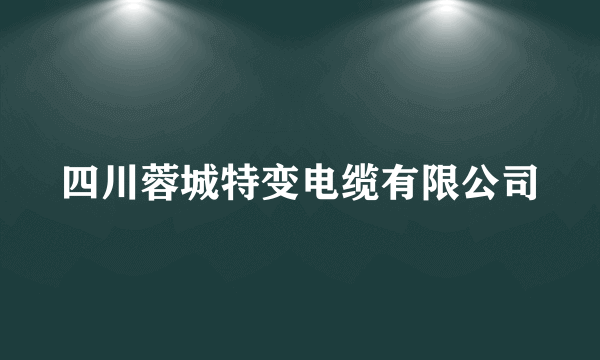 四川蓉城特变电缆有限公司