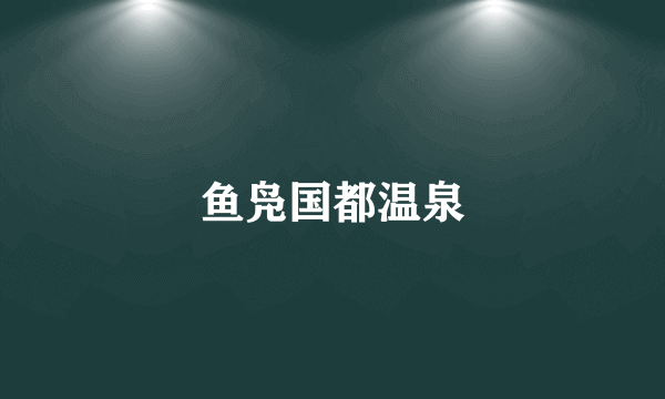 鱼凫国都温泉