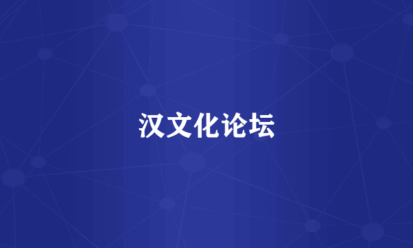 汉文化论坛