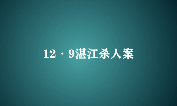 12·9湛江杀人案