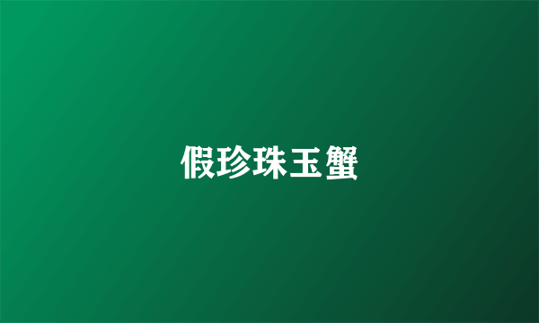 假珍珠玉蟹