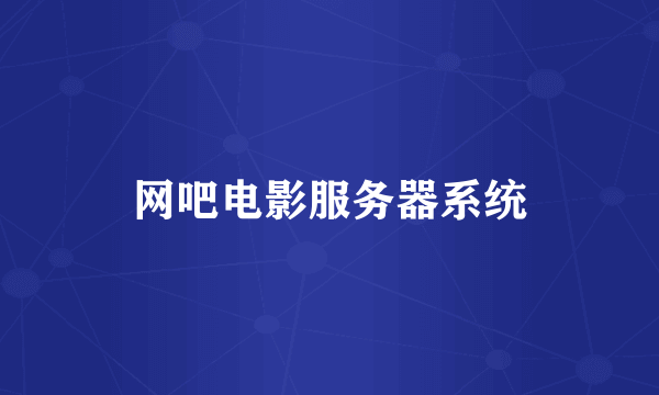 网吧电影服务器系统