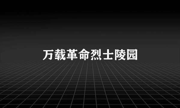 万载革命烈士陵园