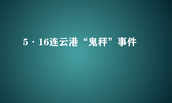 5·16连云港“鬼秤”事件