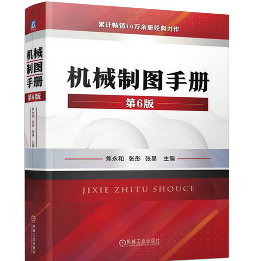 机械制图手册第6版