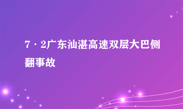7·2广东汕湛高速双层大巴侧翻事故