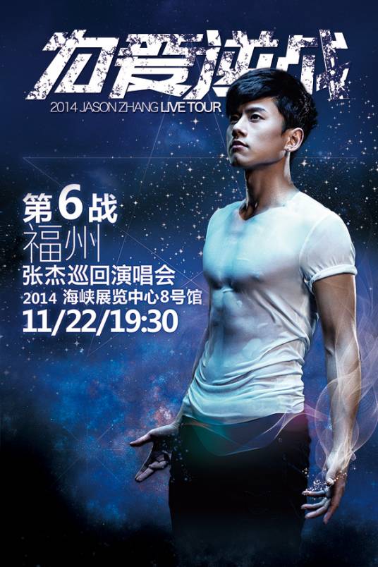 张杰福州演唱会2014