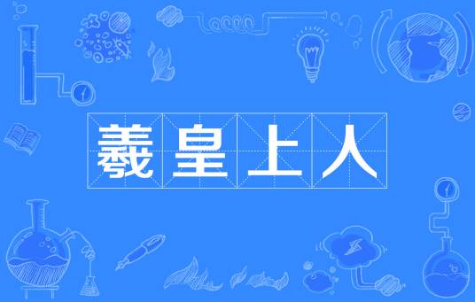 羲皇上人