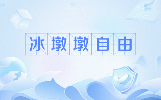 冰墩墩自由