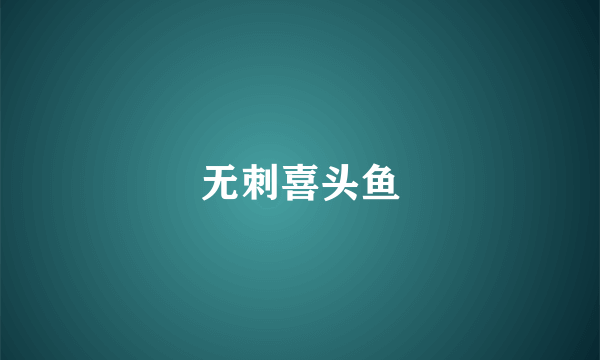 无刺喜头鱼