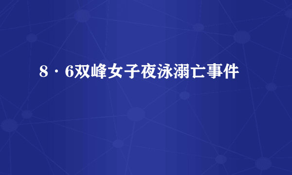 8·6双峰女子夜泳溺亡事件