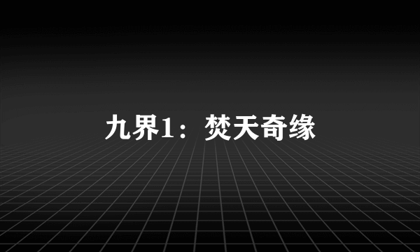 九界1：焚天奇缘
