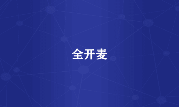 全开麦