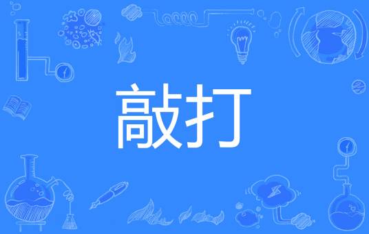 敲打