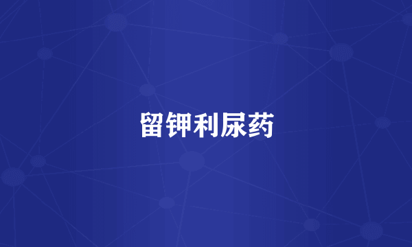 留钾利尿药