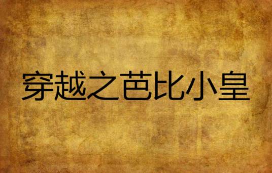 穿越之芭比小皇后续