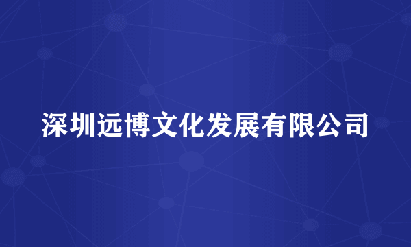 深圳远博文化发展有限公司