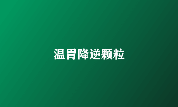 温胃降逆颗粒