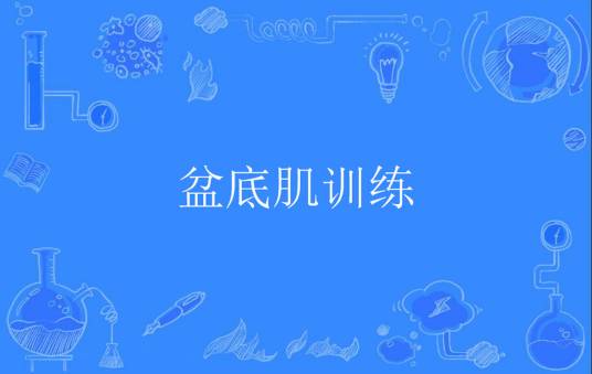 盆底肌训练