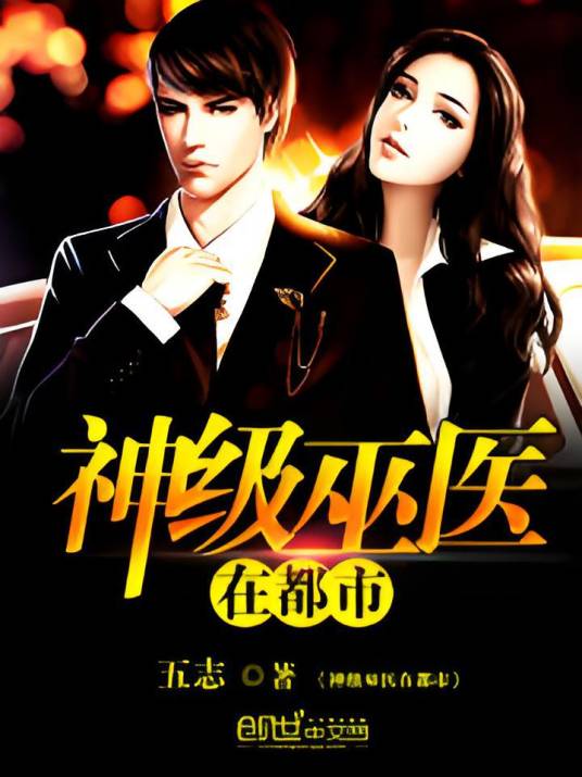 神级巫医在都市