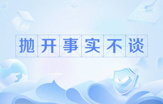 抛开事实不谈