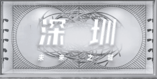 深圳·未来之城