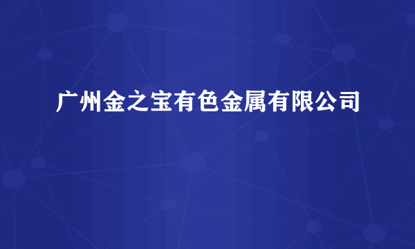 广州金之宝有色金属有限公司